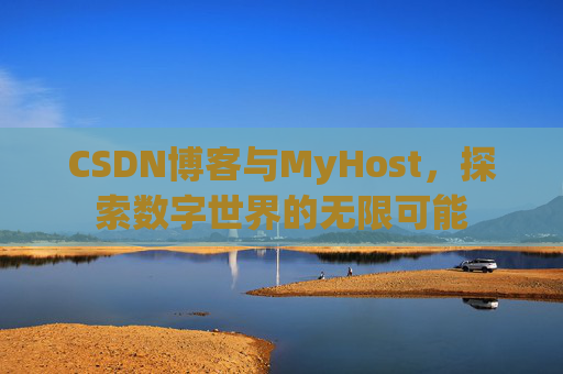 CSDN博客与MyHost，探索数字世界的无限可能